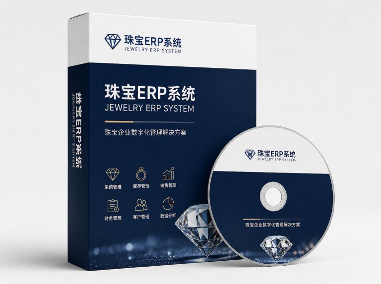 长安镇珠宝工厂集团版ERP